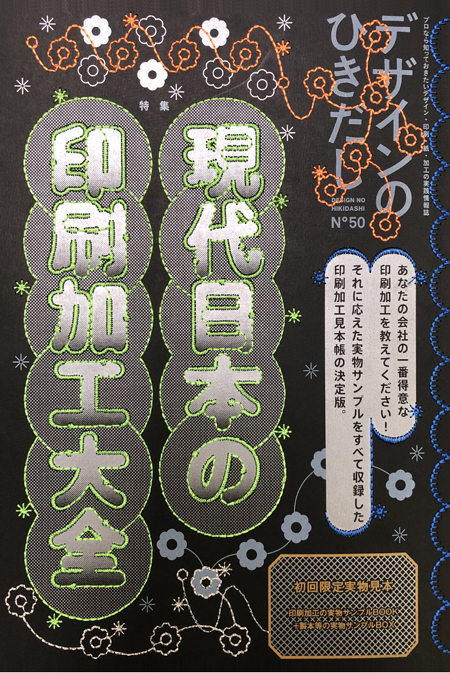 デザインのひきだし No.50に当社の印刷見本が掲載されました｜お知らせ 