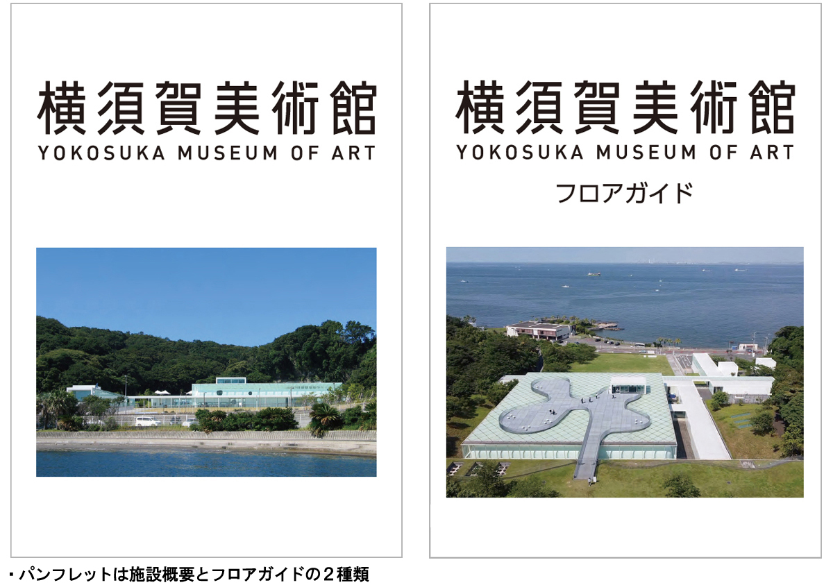 横須賀美術館のパンフレットの写真。パンフレットは施設概要とフロアガイドの２種類。