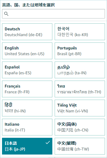 Amazonの管理画面の一部。使用できる言語の一覧と選択画面