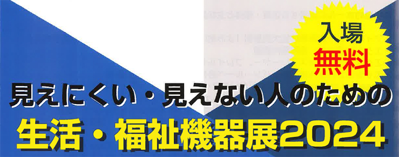 見えにくい・見えない人のための生活・福祉機器展２０２４の」画像