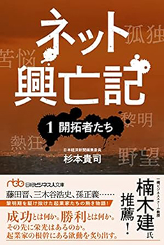 ネット興亡記（１）開拓者たち（日経ビジネス人文庫)）の表紙の写真