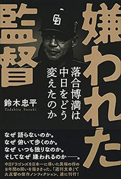 嫌われた監督 落合博満は中日をどう変えたかの表紙の写真