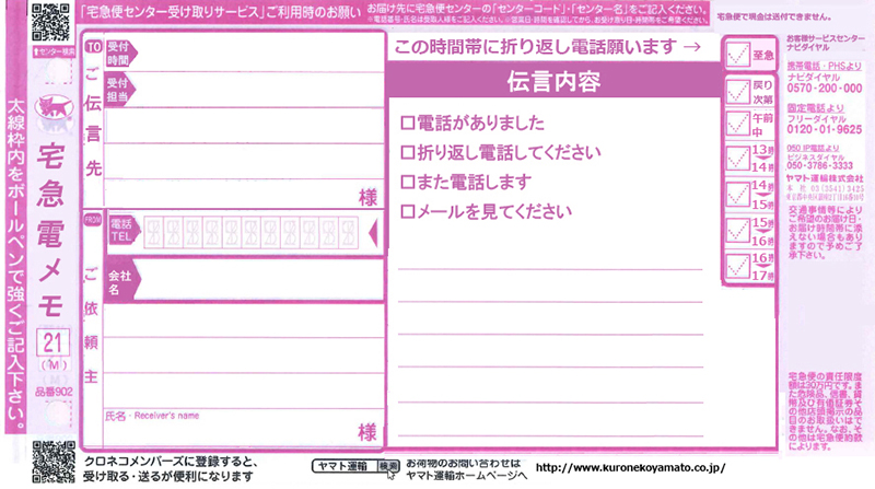 宅急電メモの写真１