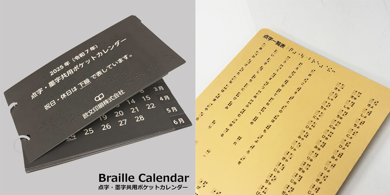 ポケット点字カレンダーと点字一覧表の写真