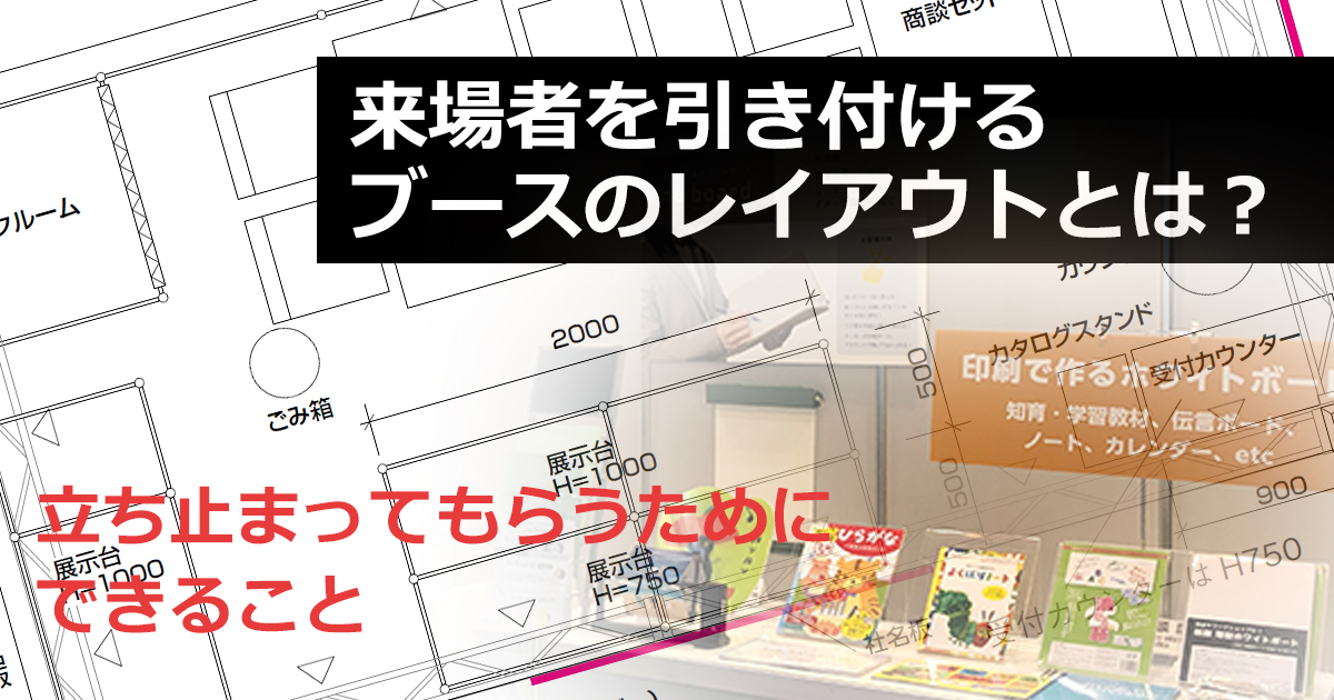 来場者を引き付けるブースのレイアウトとは？