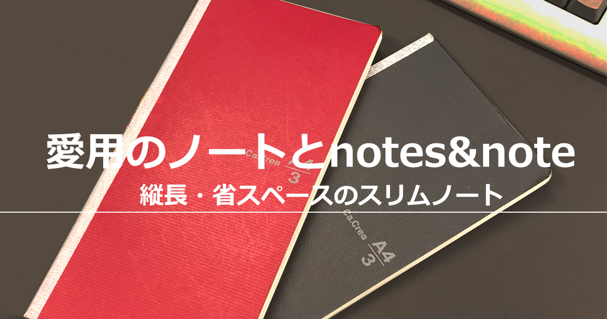 愛用のノートとnotes ＆ note