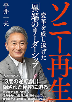ソニー再生 変革を成し遂げた「異端のリーダーシップ」/ 平井一夫の表紙の写真