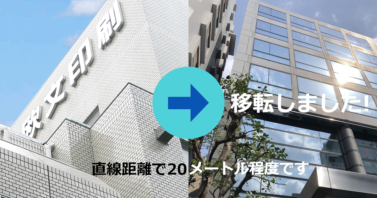 オフィスを移転しました