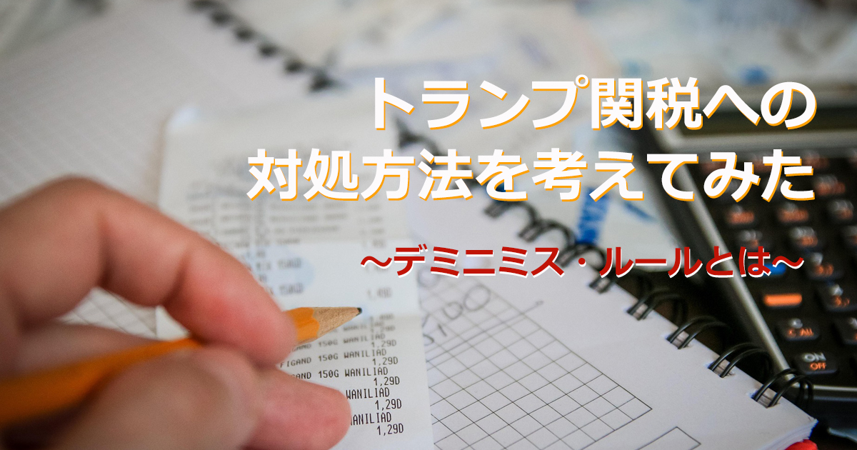 トランプ関税への対処方法を考えてみた