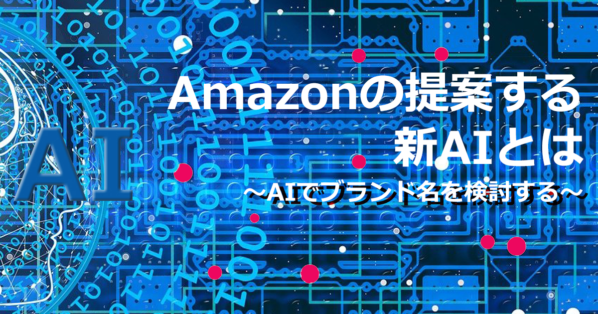 Amazonの提案する新AIとは