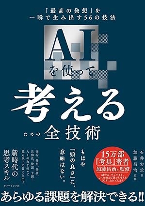 AIを使って考えるための全技術の表紙写真
