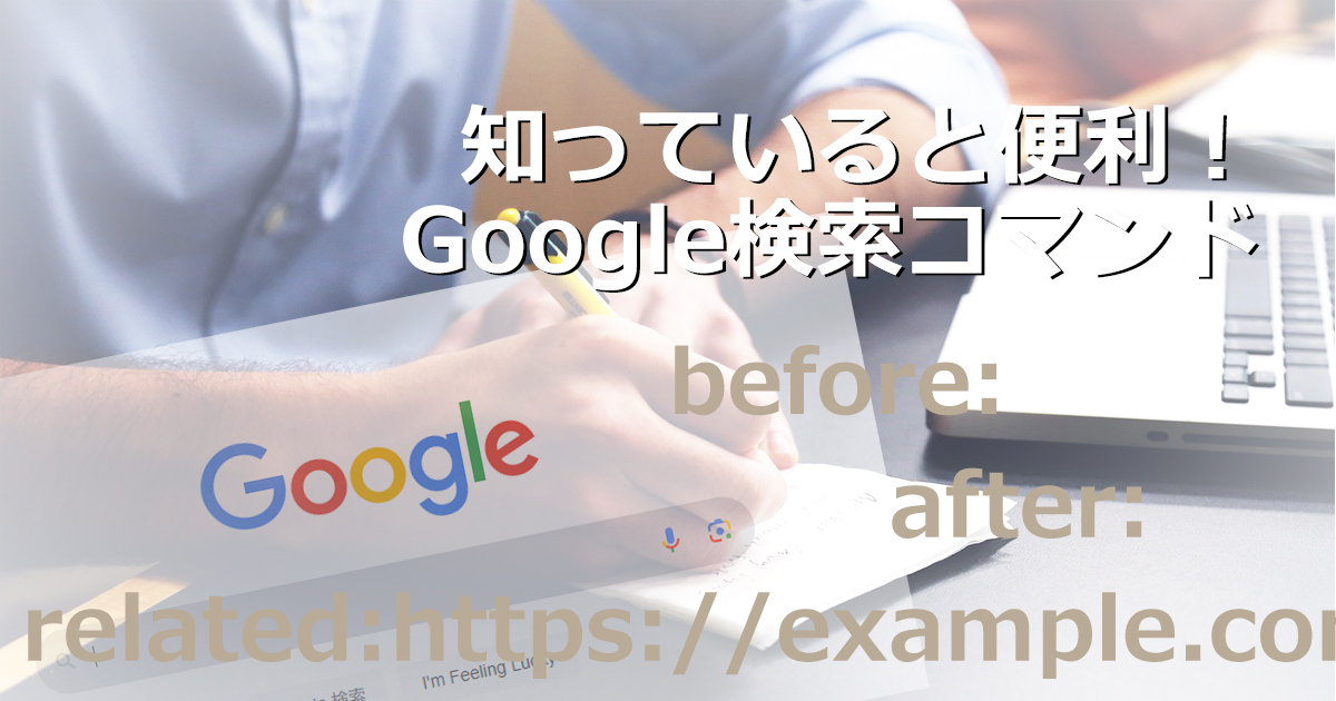 知っていると便利！Google検索コマンド