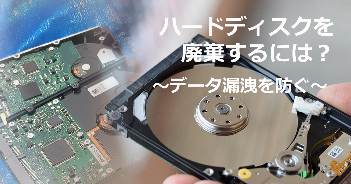 ハードディスクを廃棄するには？