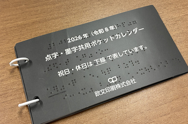 点字・墨字共用ポケットカレンダー2026の写真