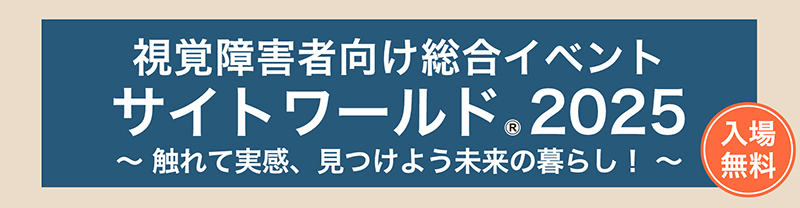 サイトワールド2025のバナー