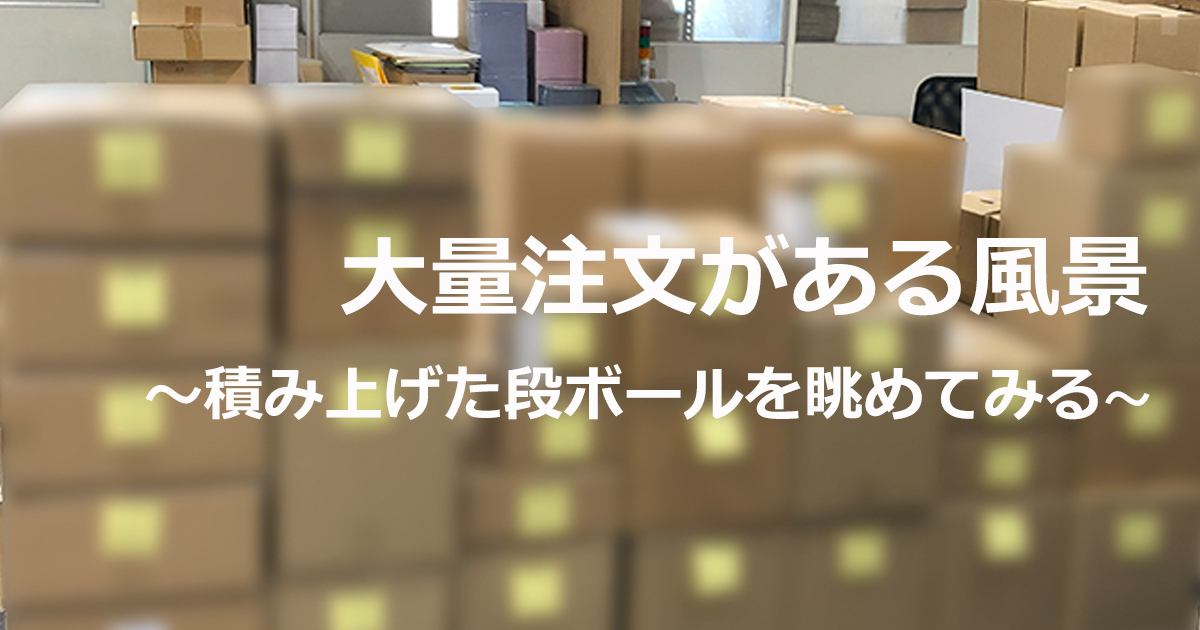 大量注文がある風景