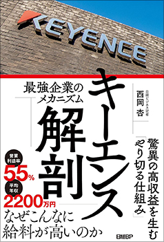 キーエンス解剖 最強企業のメカニズムの表紙の写真