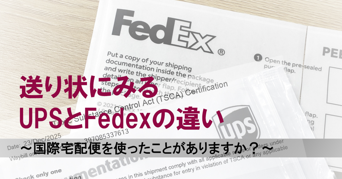 送り状にみるUPSとFedexの違い
