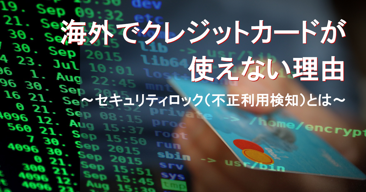 海外でクレジットカードが使えない理由