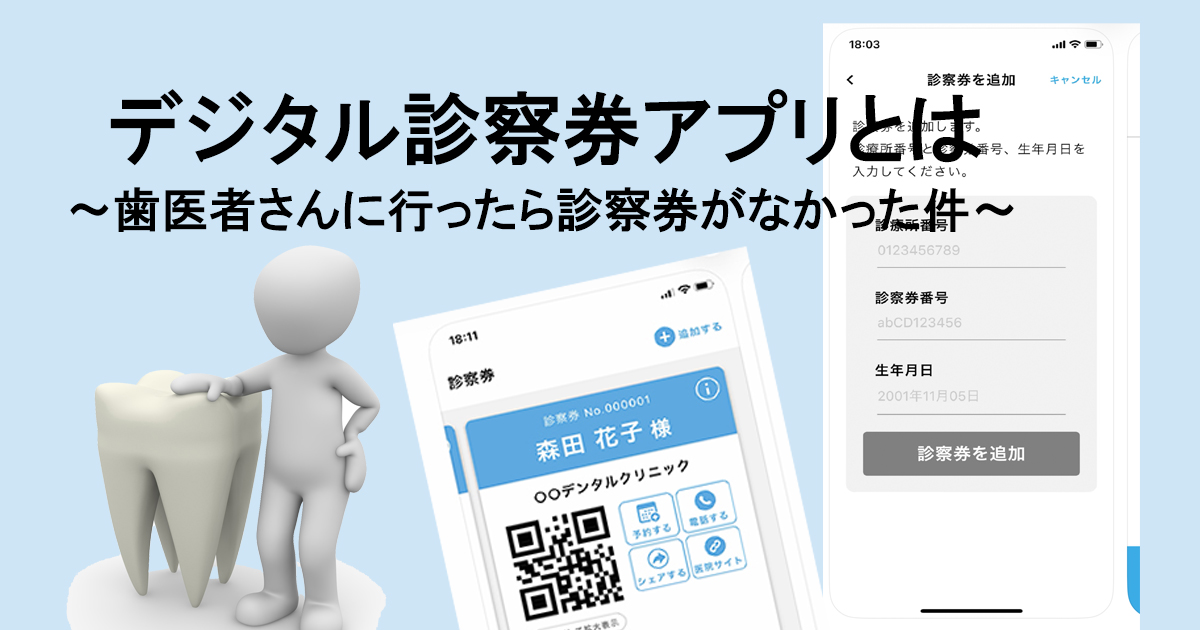 デジタル診察券アプリとは