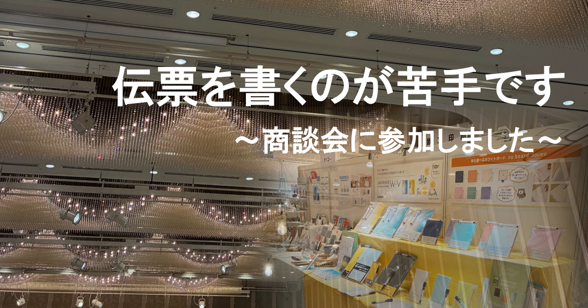 伝票を書くのが苦手です