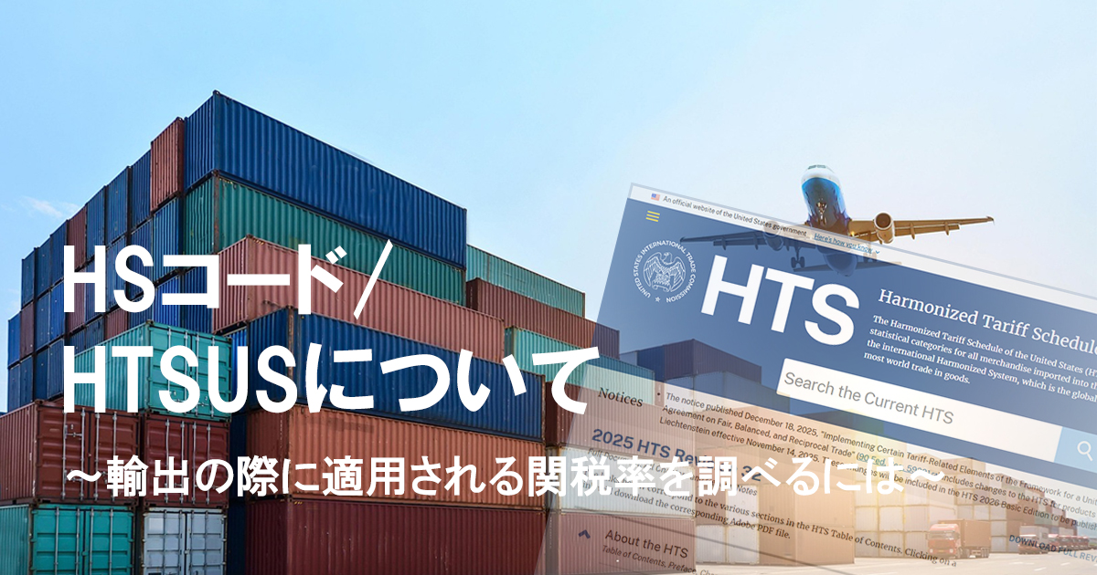 HSコード/HTSUSについて