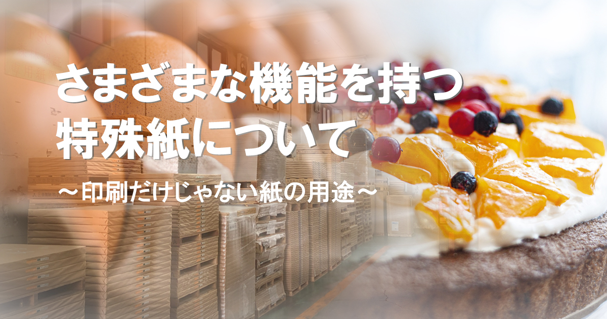 さまざまな機能を持つ特殊紙について