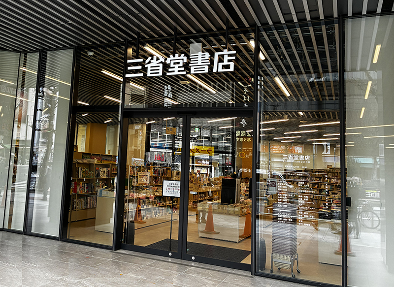 三省堂書店　正面入り口の写真