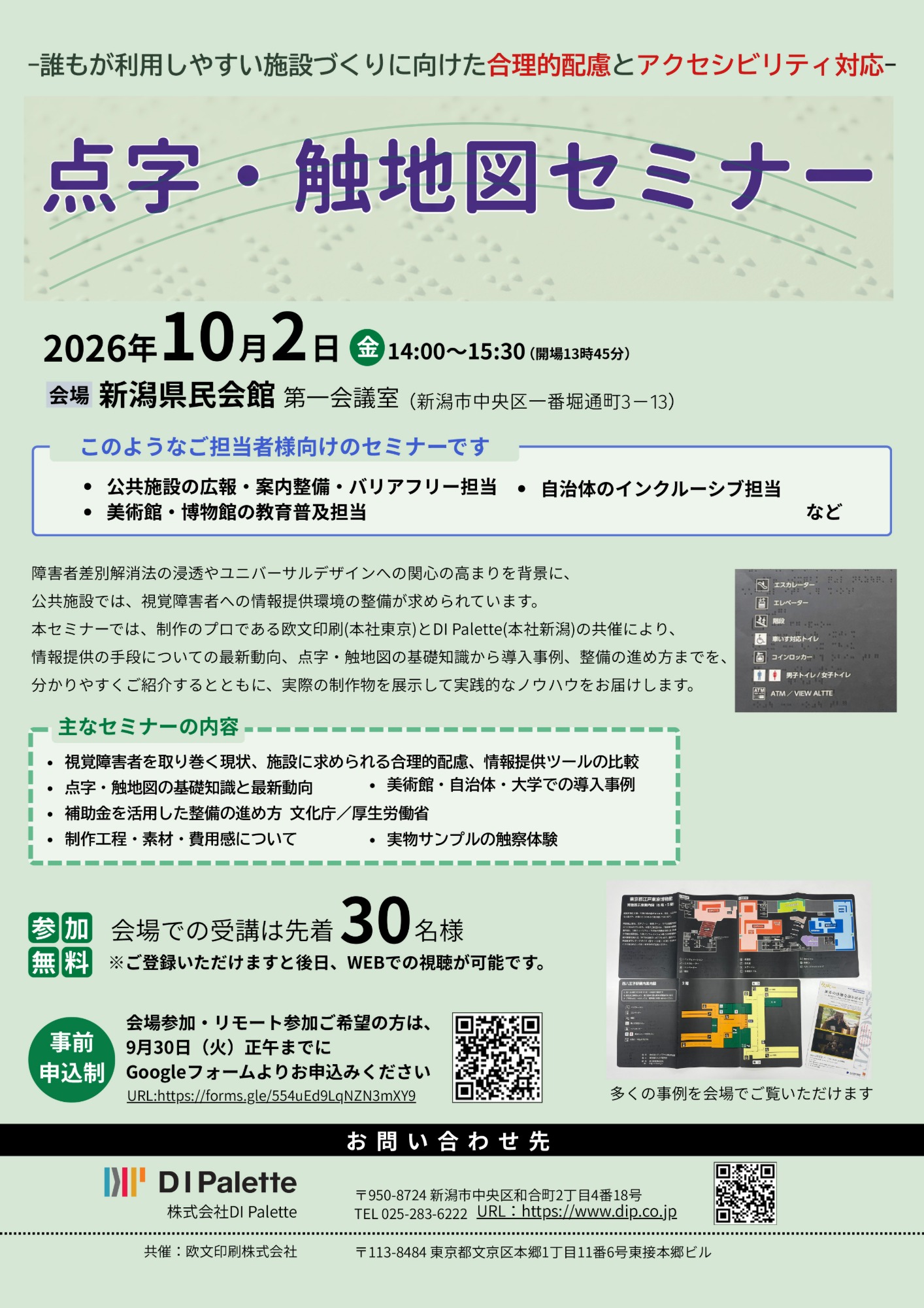 10月2日に行われた点字・触地図セミナーのチラシ